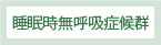 睡眠時無呼吸症候群